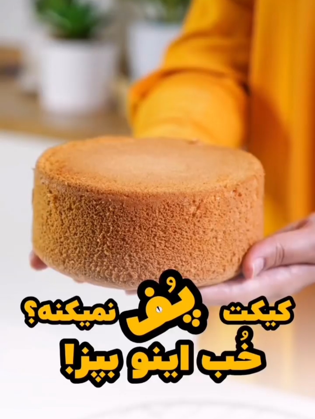 کیک اسفنجی با پف زیاد